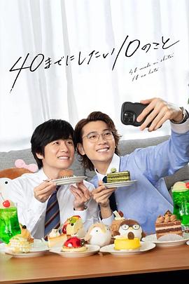 40岁前想要达成的10件事 40までにしたい10のこと